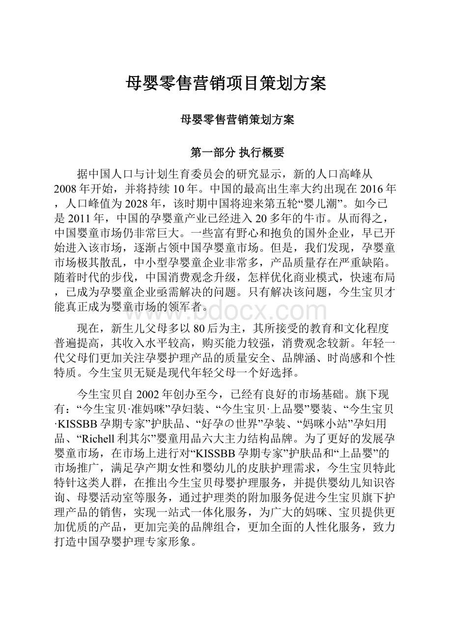 母婴零售营销项目策划方案.docx