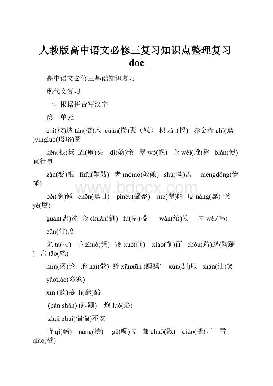 人教版高中语文必修三复习知识点整理复习doc.docx_第1页