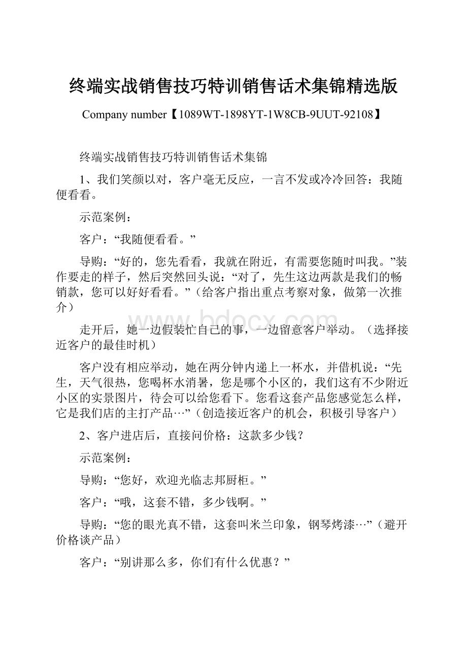 终端实战销售技巧特训销售话术集锦精选版.docx_第1页