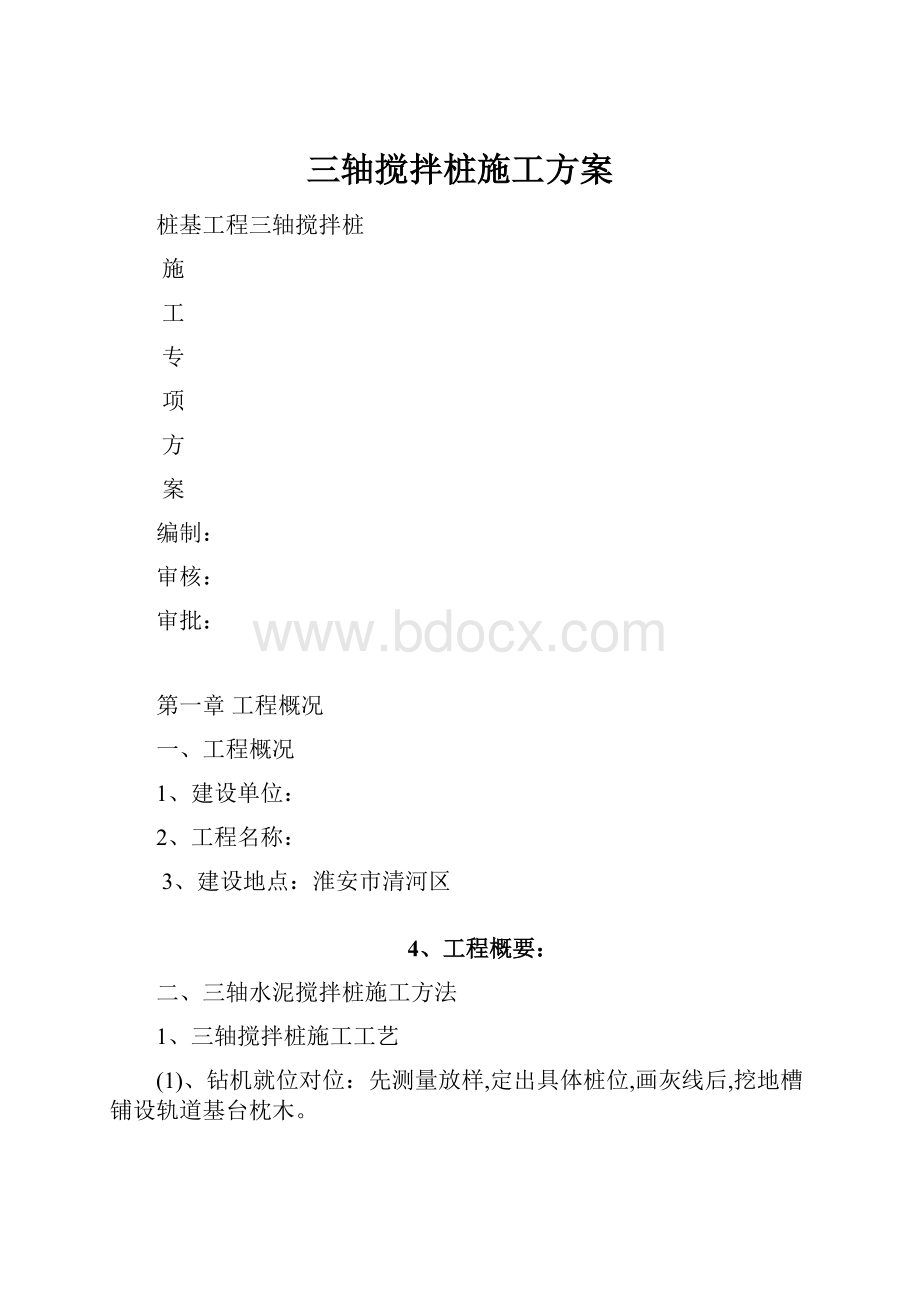 三轴搅拌桩施工方案.docx_第1页