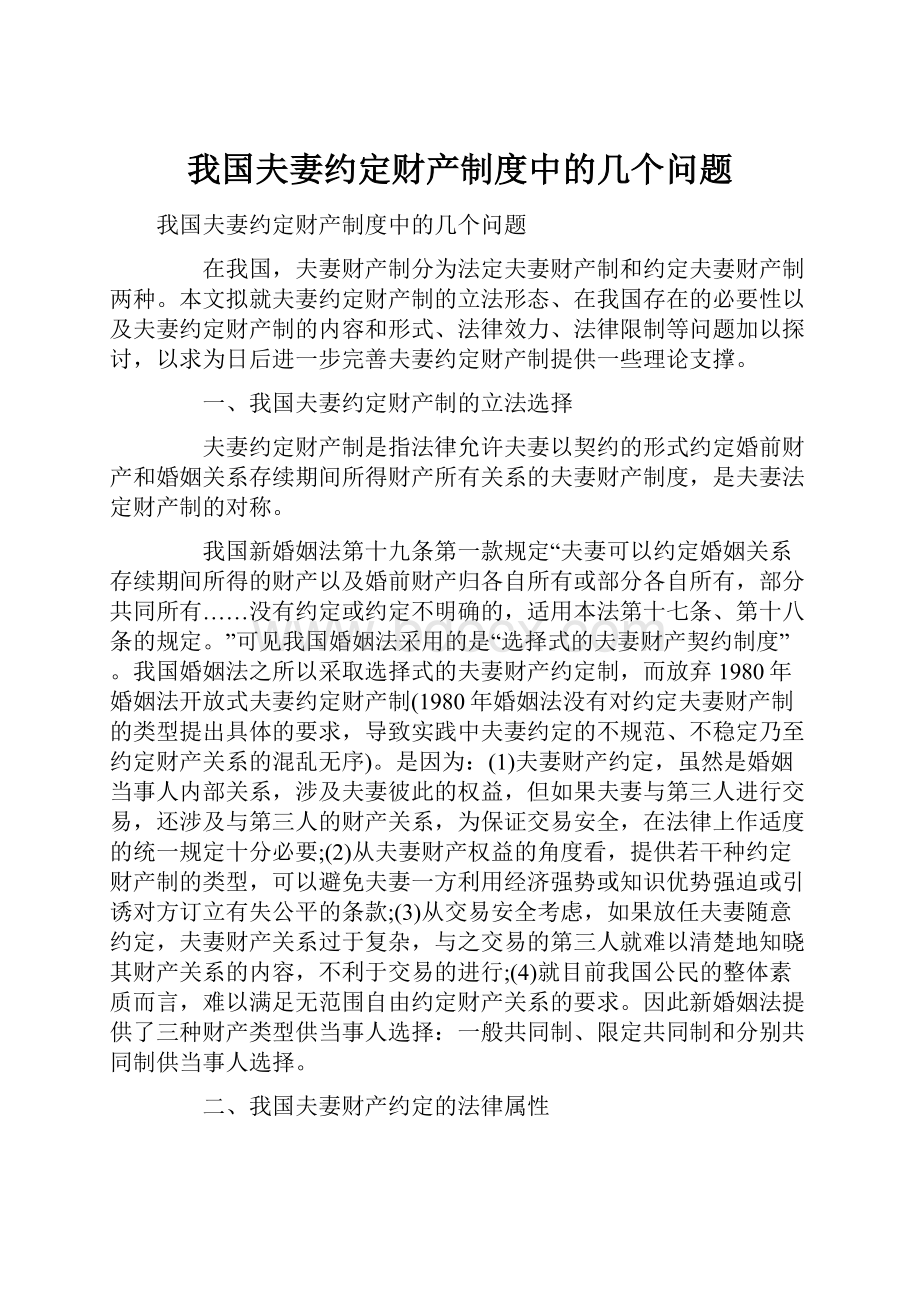 我国夫妻约定财产制度中的几个问题.docx_第1页