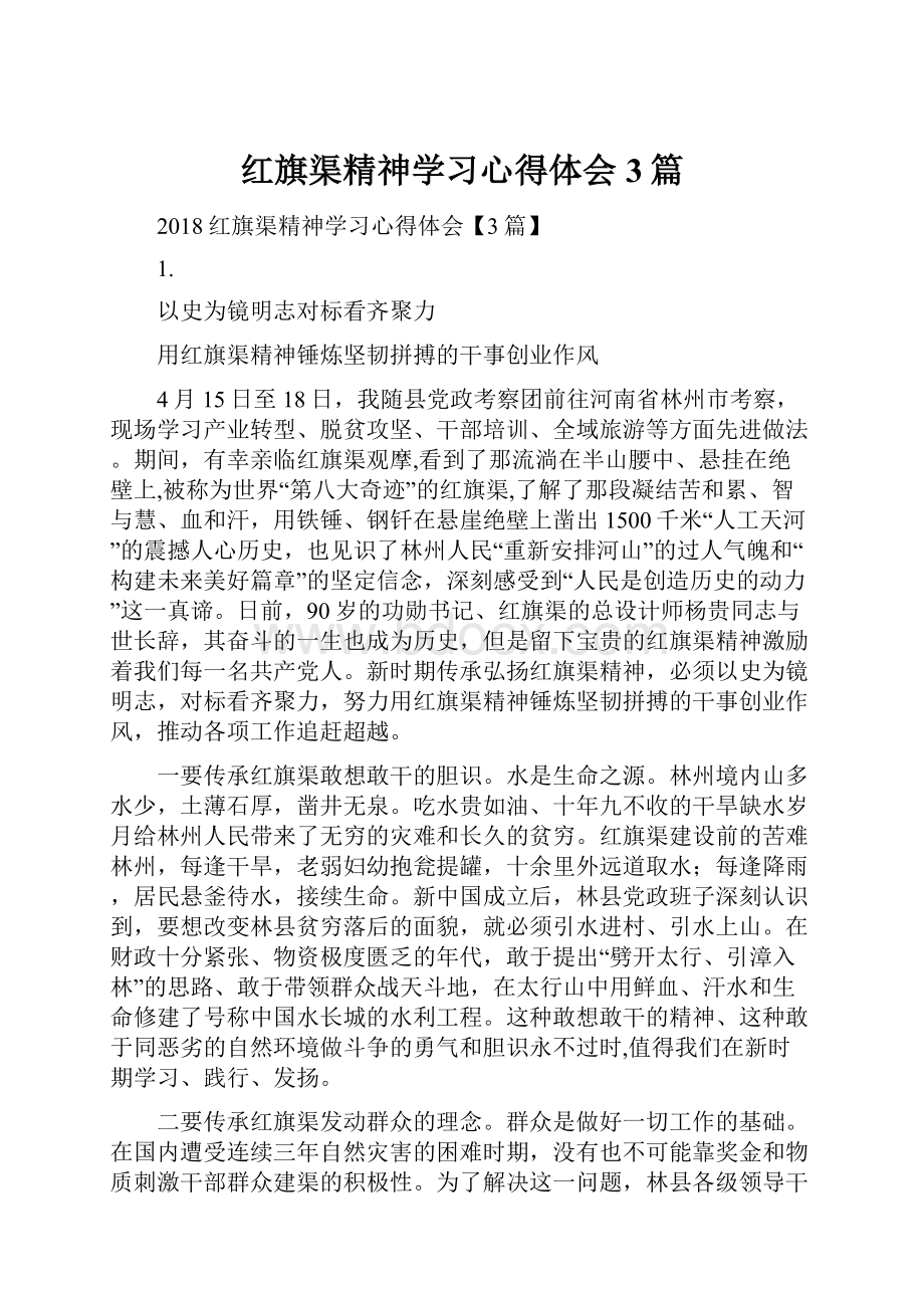 红旗渠精神学习心得体会3篇.docx_第1页