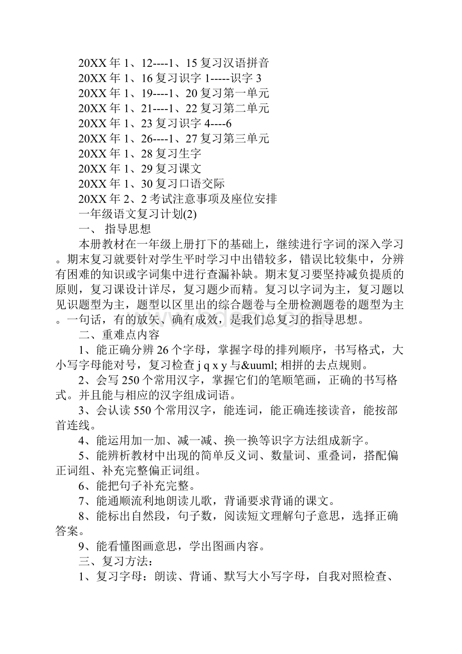 一年级语文复习计划范文.docx_第3页