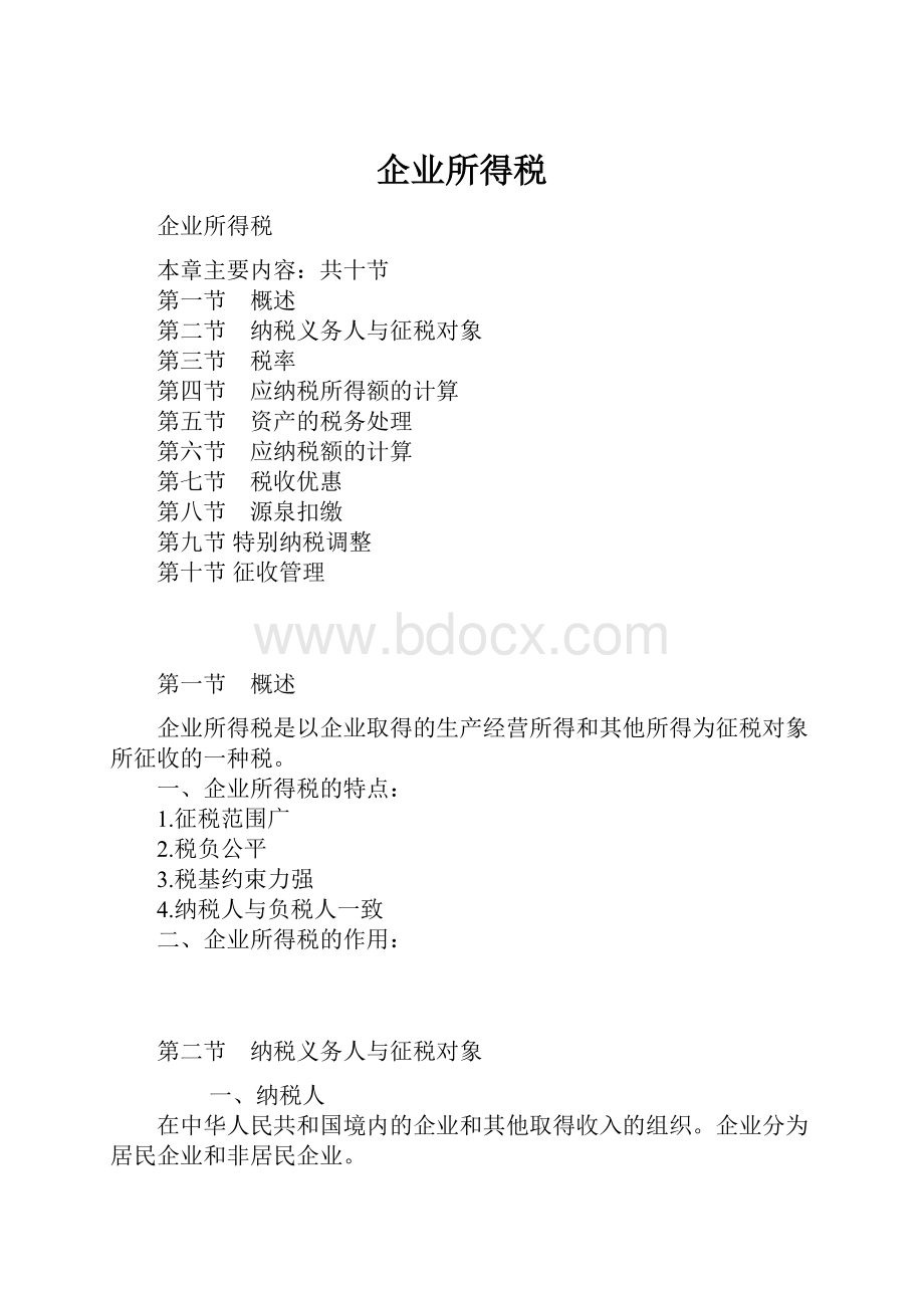 企业所得税.docx_第1页