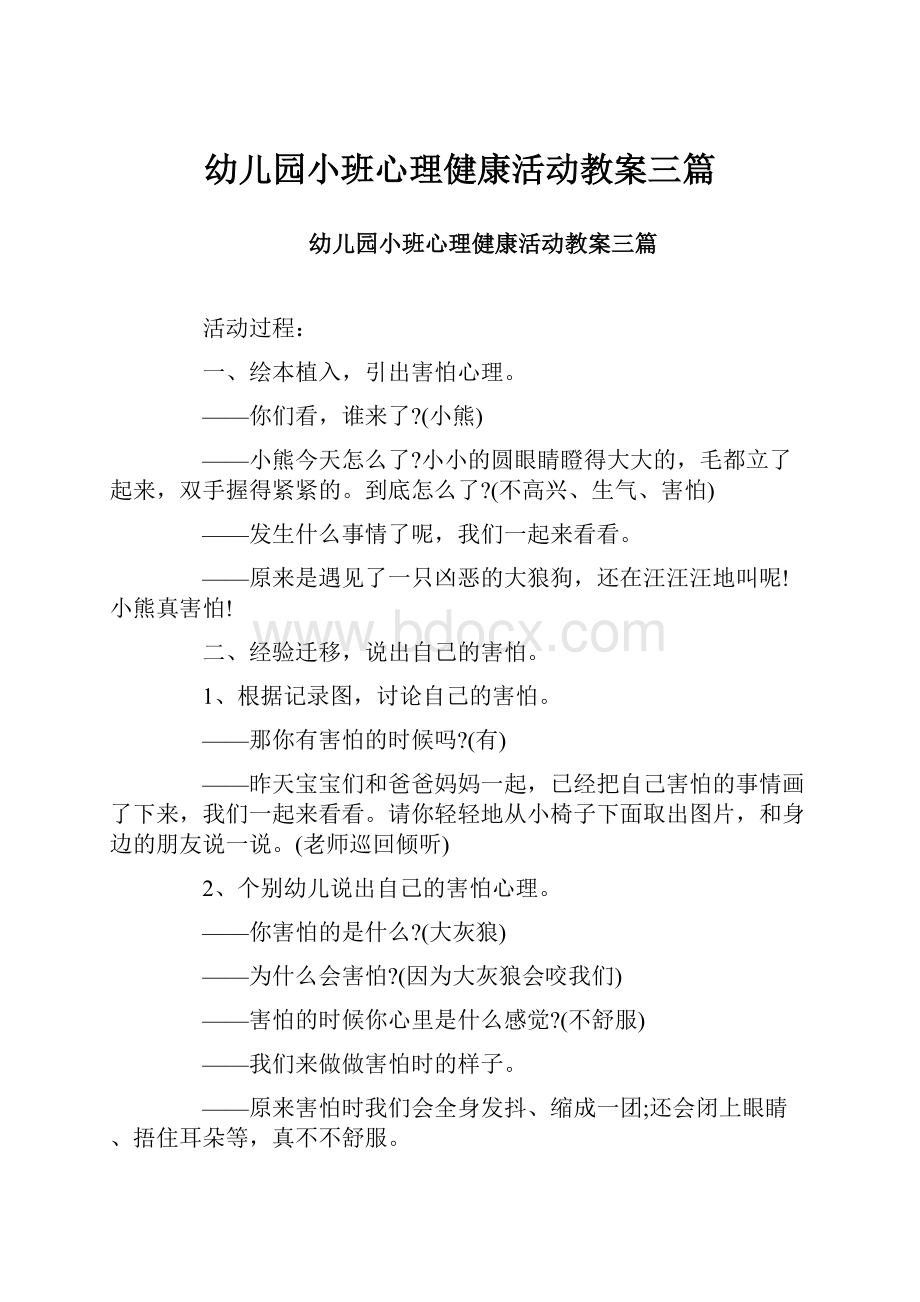 幼儿园小班心理健康活动教案三篇.docx