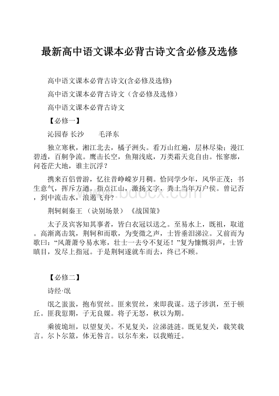 最新高中语文课本必背古诗文含必修及选修.docx_第1页