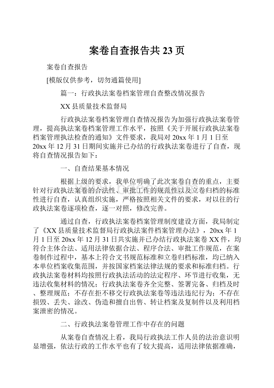 案卷自查报告共23页.docx