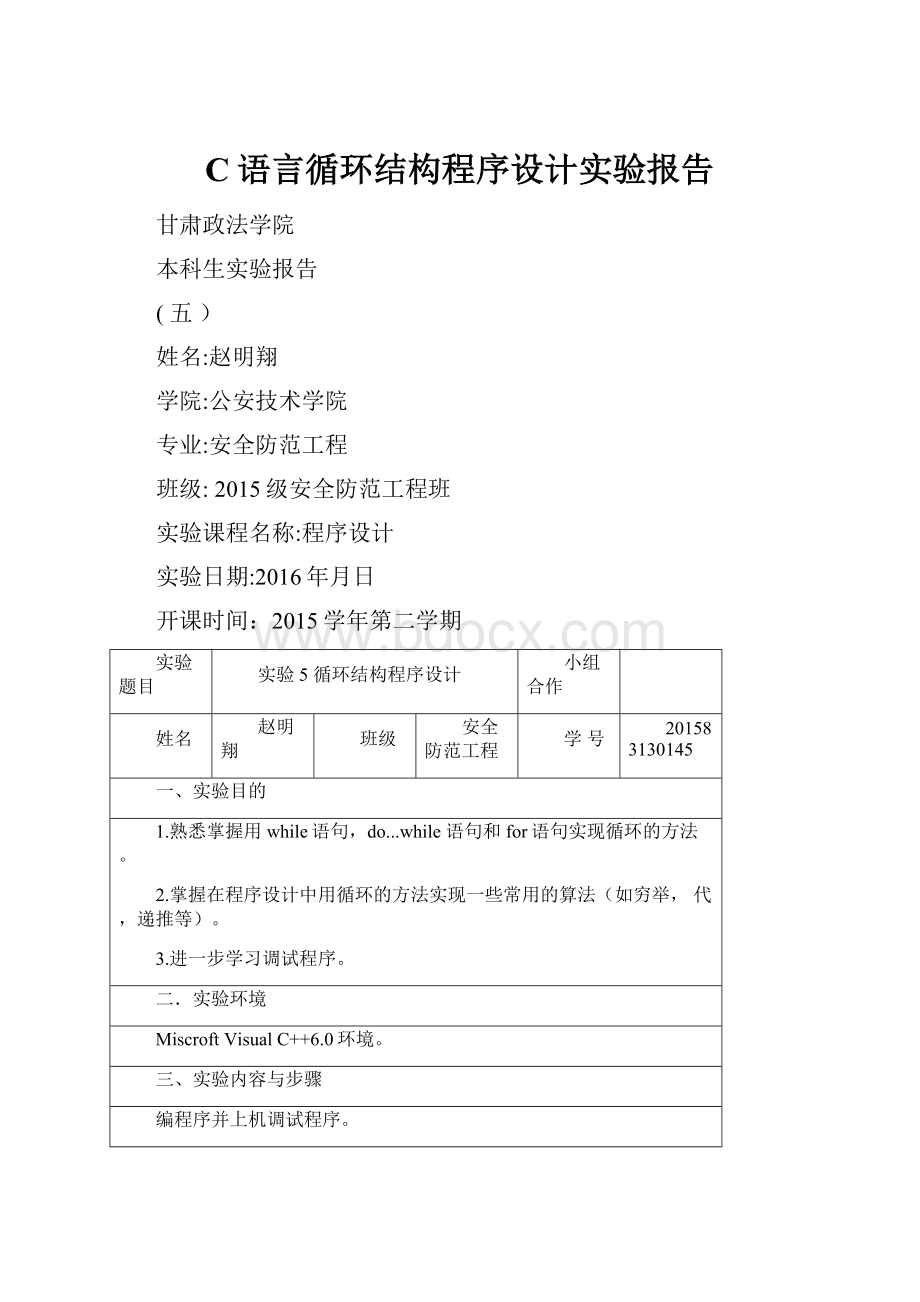 C语言循环结构程序设计实验报告.docx