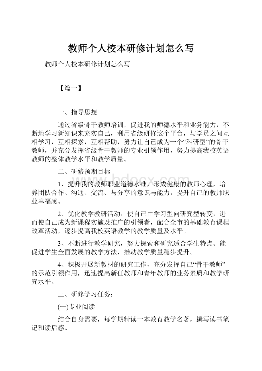 教师个人校本研修计划怎么写.docx