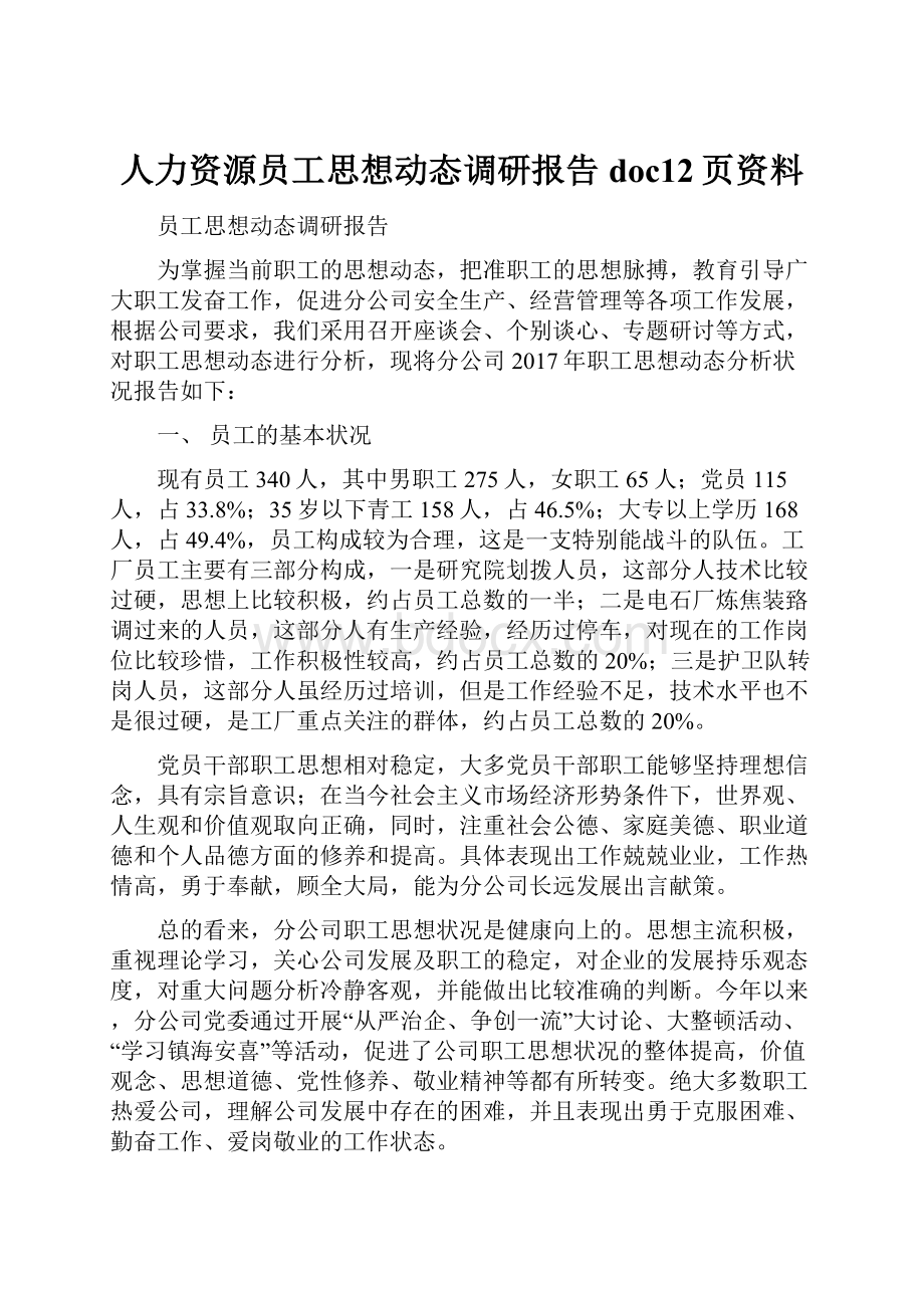 人力资源员工思想动态调研报告doc12页资料.docx