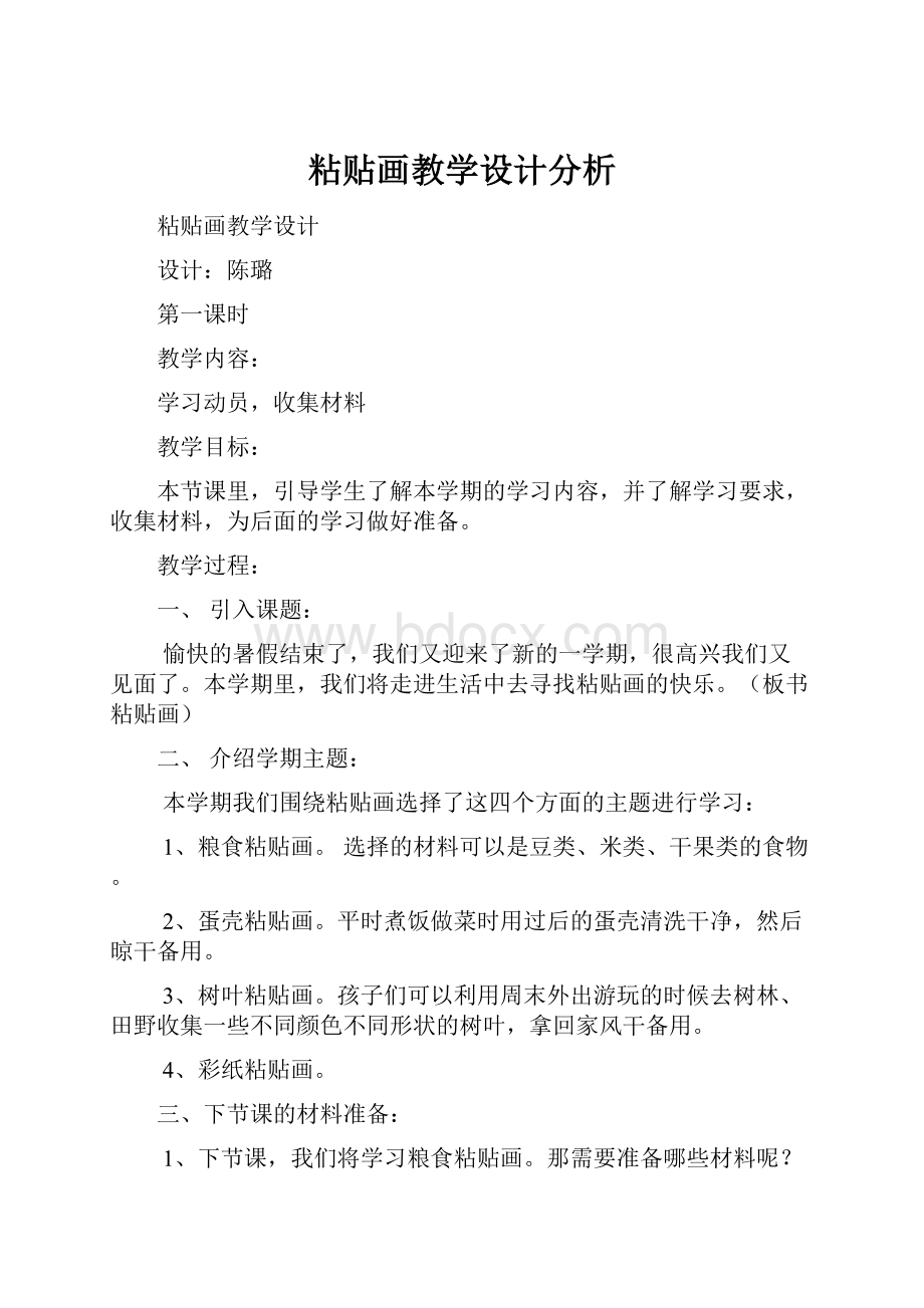 粘贴画教学设计分析.docx_第1页