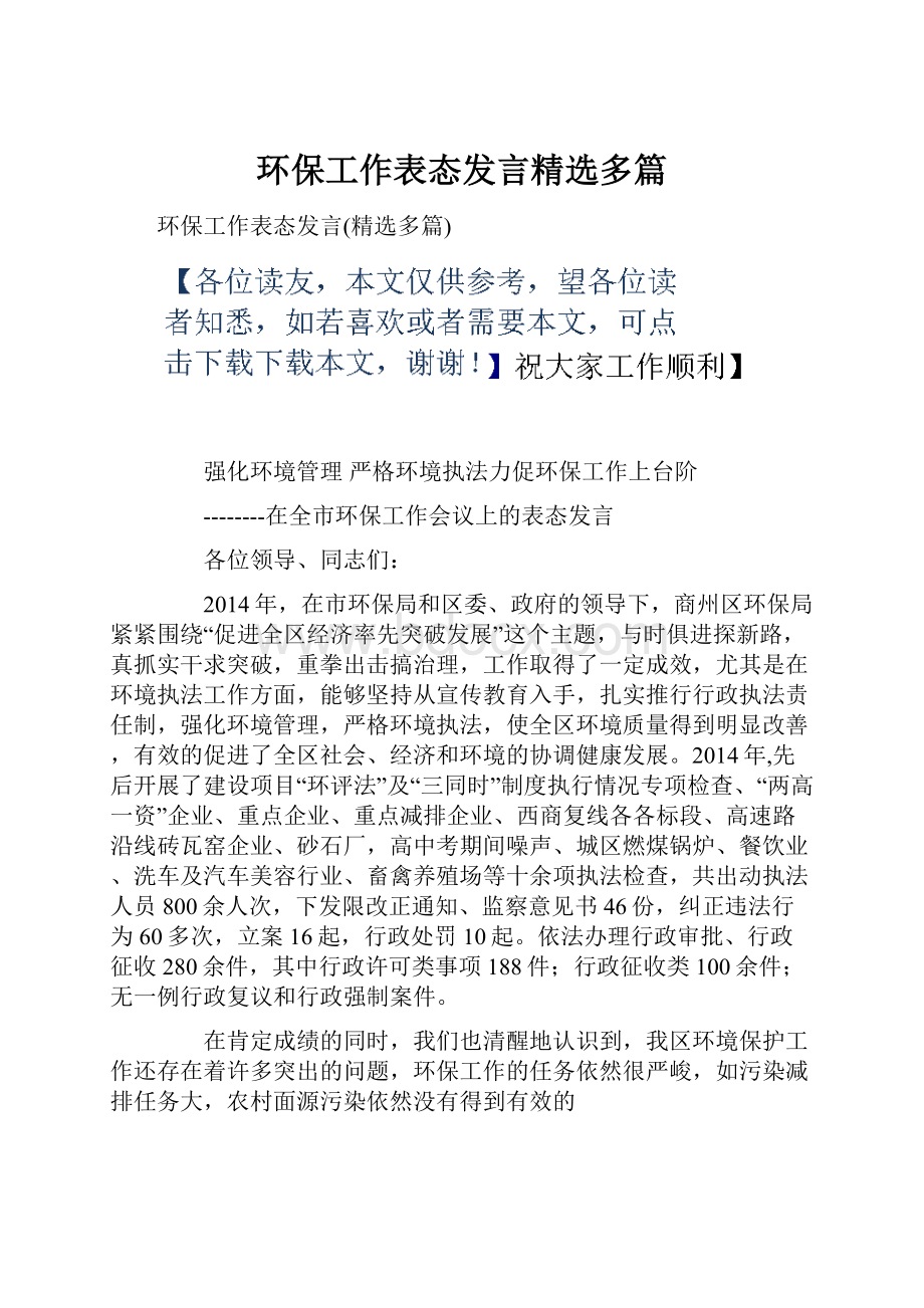 环保工作表态发言精选多篇.docx