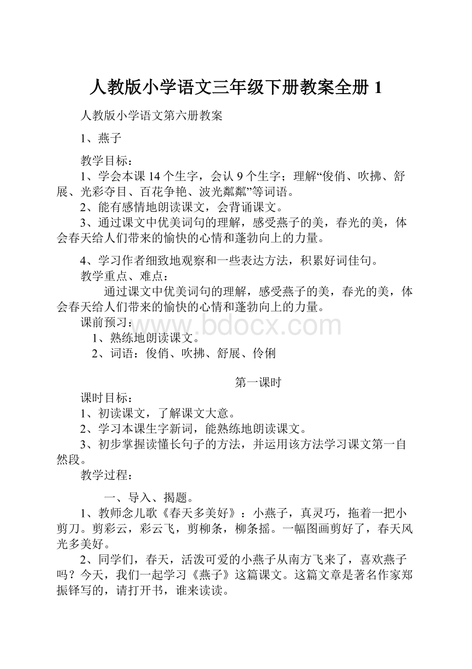 人教版小学语文三年级下册教案全册 1.docx