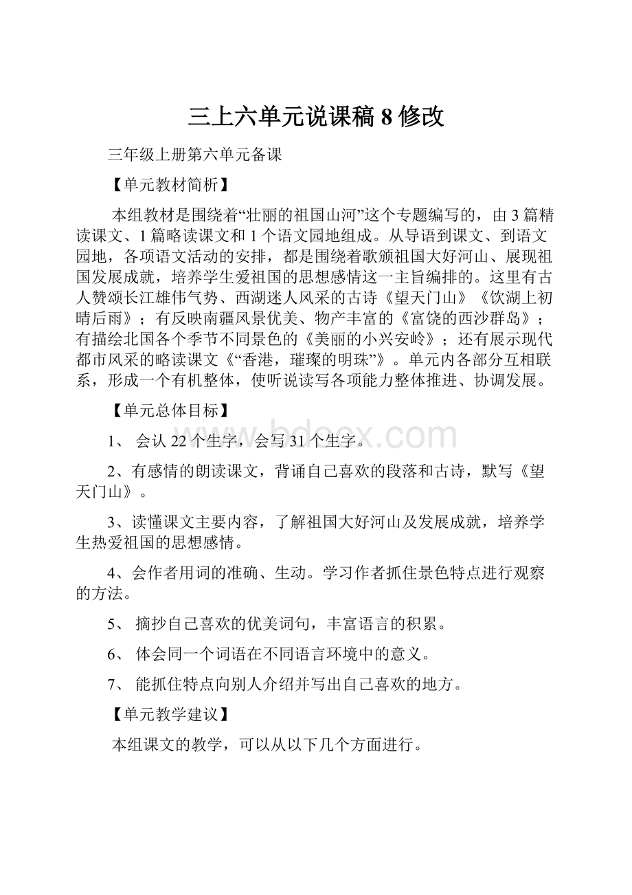 三上六单元说课稿8修改.docx_第1页