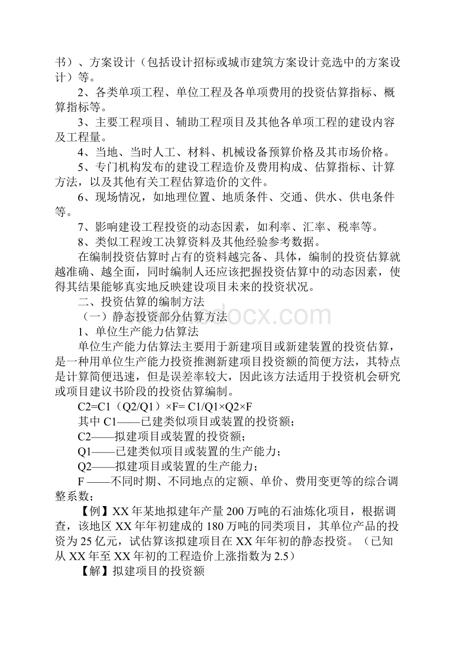 可行性研究报告中的投资估算深度应满足.docx_第3页