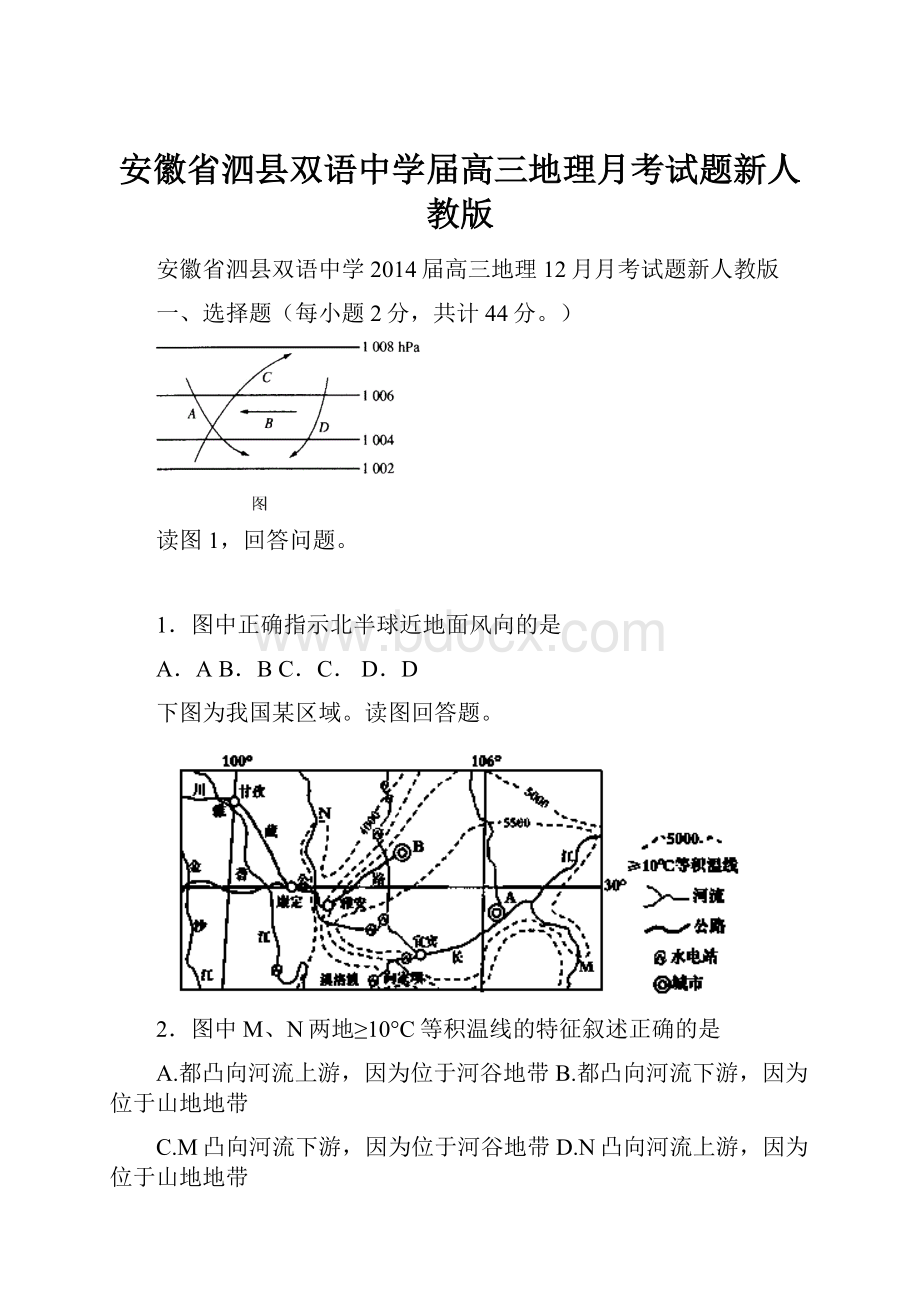 安徽省泗县双语中学届高三地理月考试题新人教版.docx_第1页