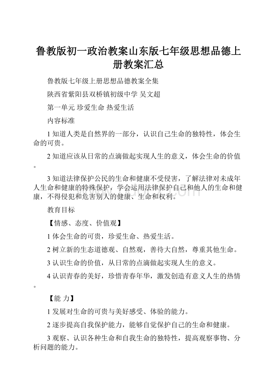 鲁教版初一政治教案山东版七年级思想品德上册教案汇总.docx_第1页