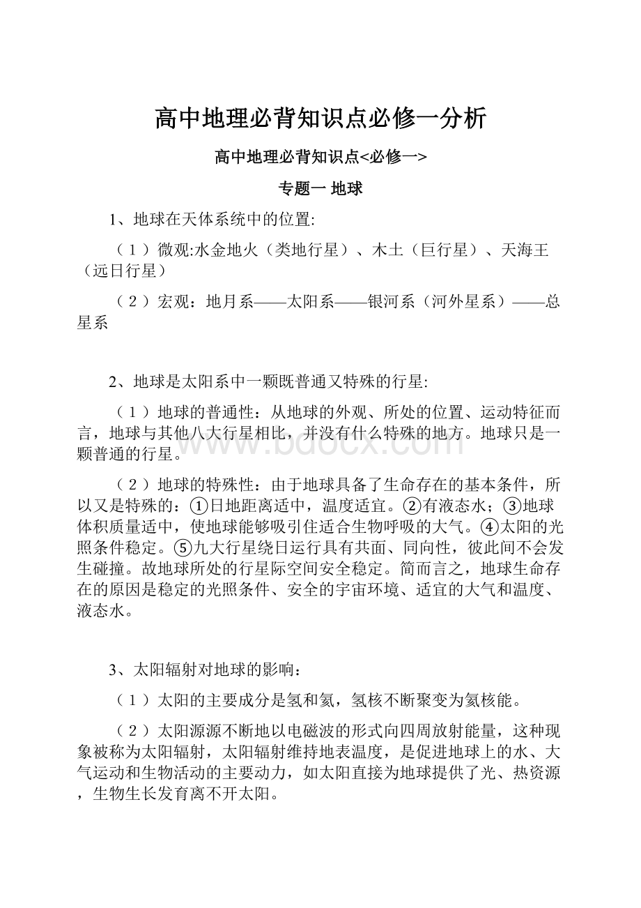 高中地理必背知识点必修一分析.docx