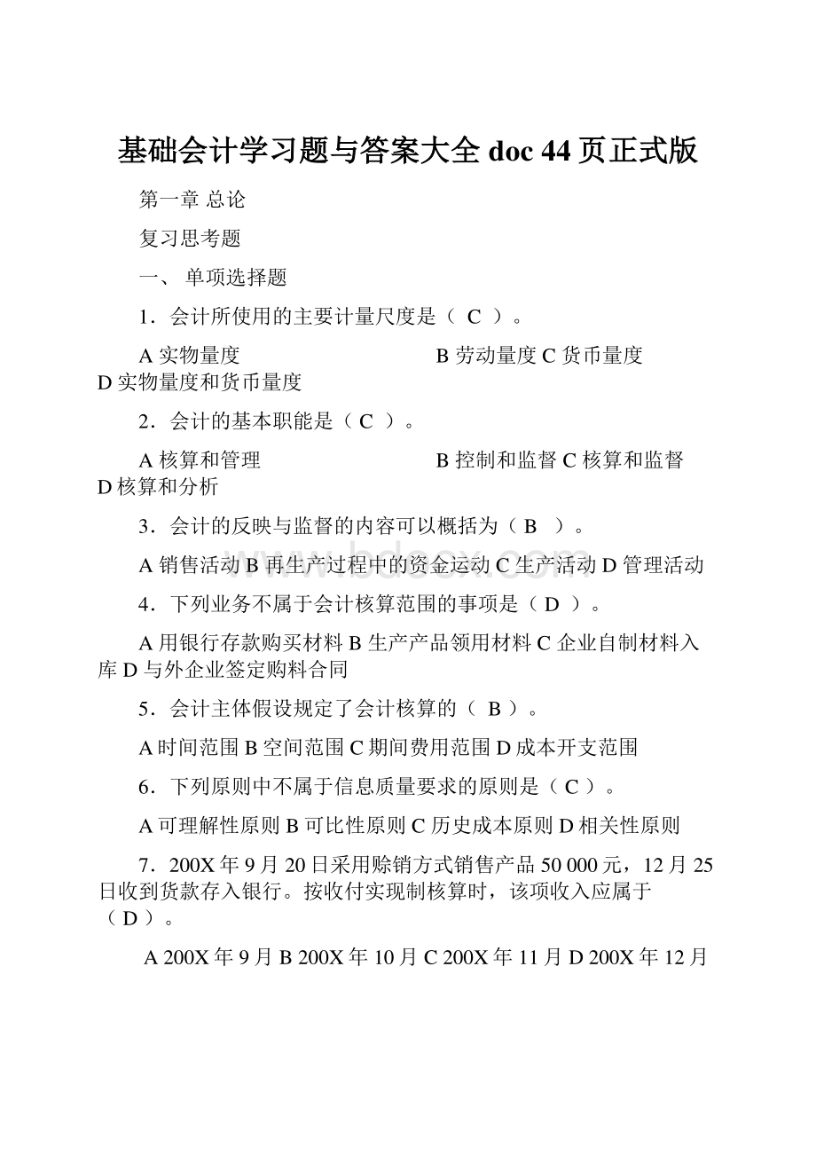 基础会计学习题与答案大全doc 44页正式版.docx_第1页