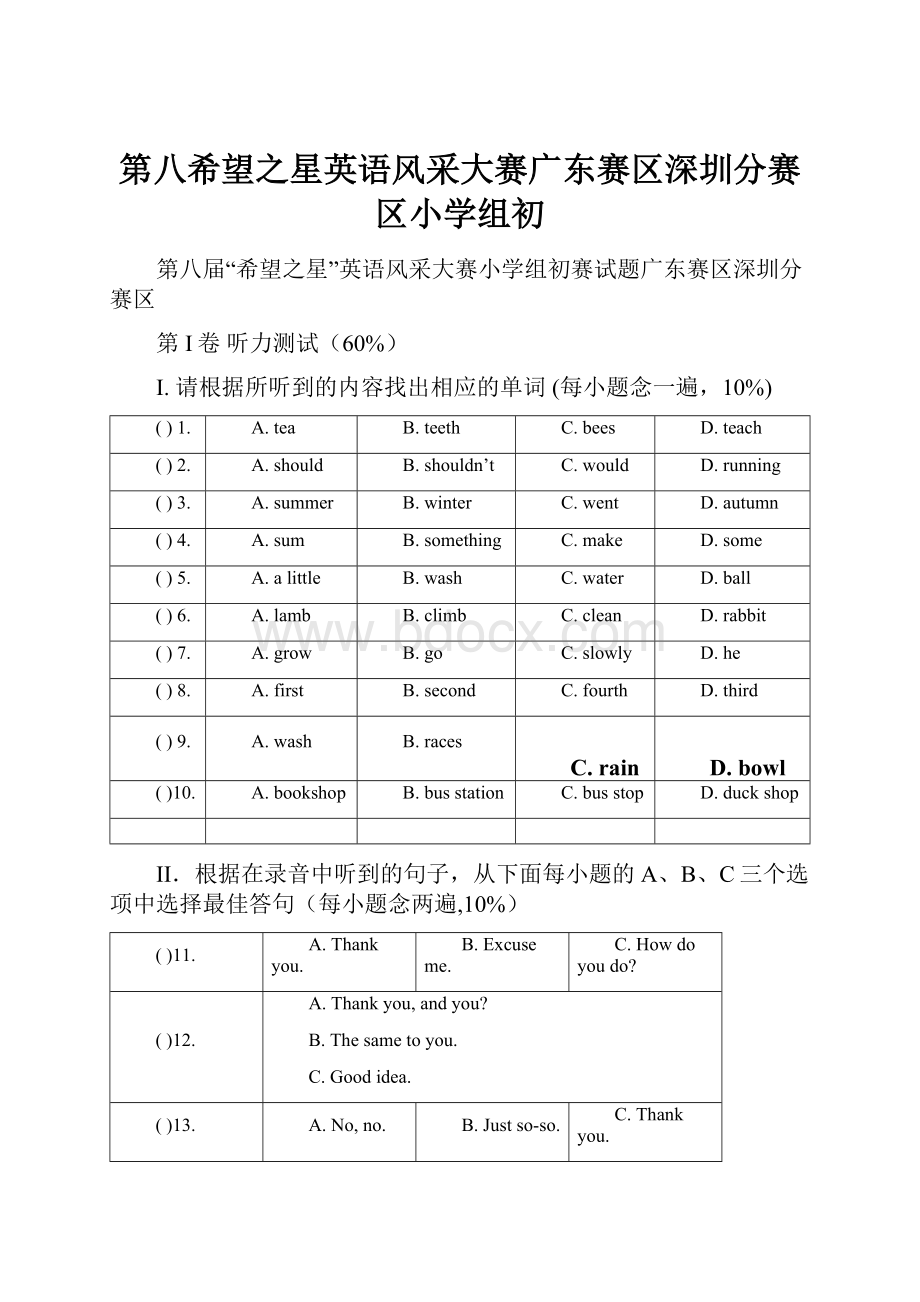 第八希望之星英语风采大赛广东赛区深圳分赛区小学组初.docx