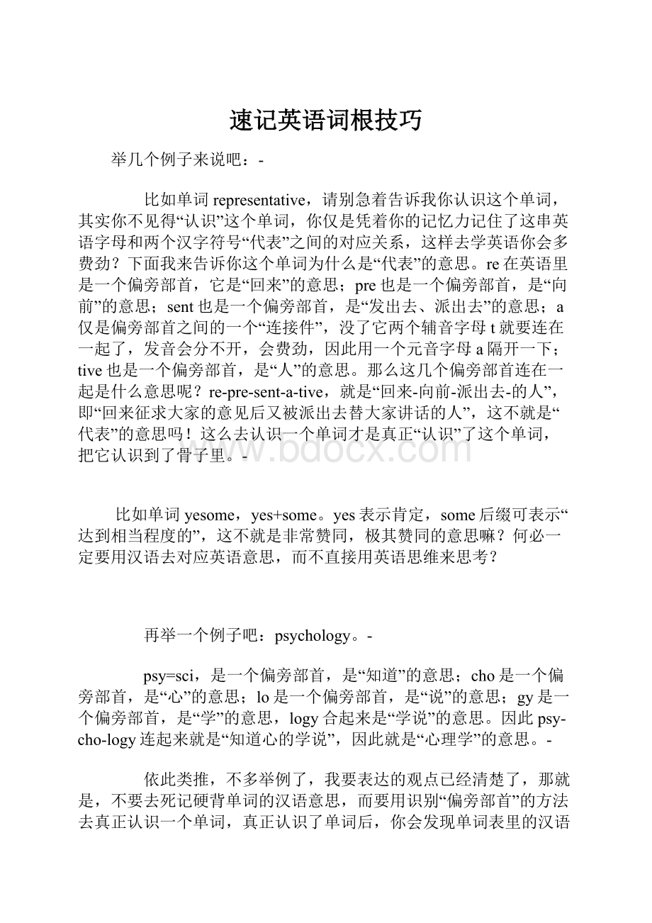 速记英语词根技巧.docx_第1页