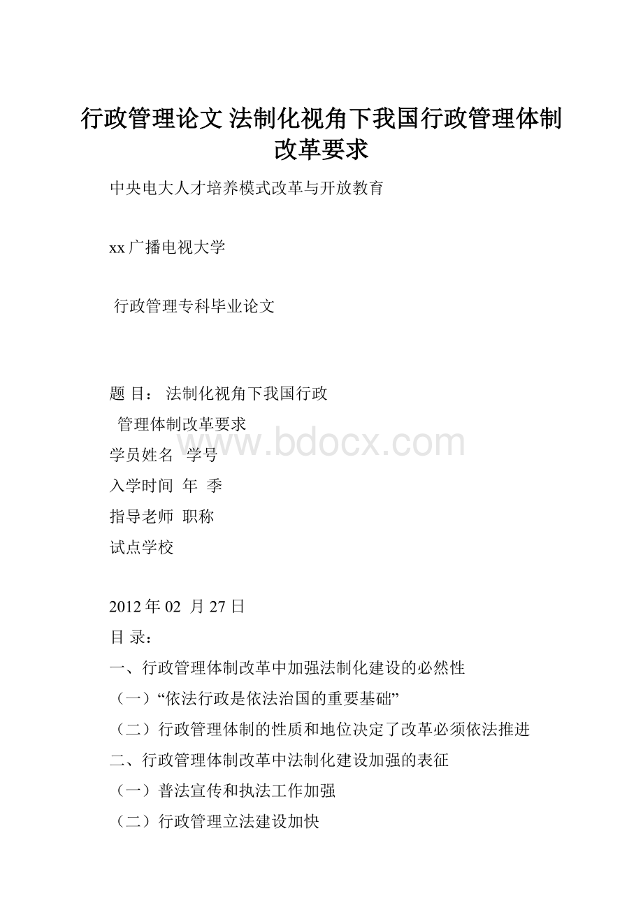 行政管理论文 法制化视角下我国行政管理体制改革要求.docx_第1页