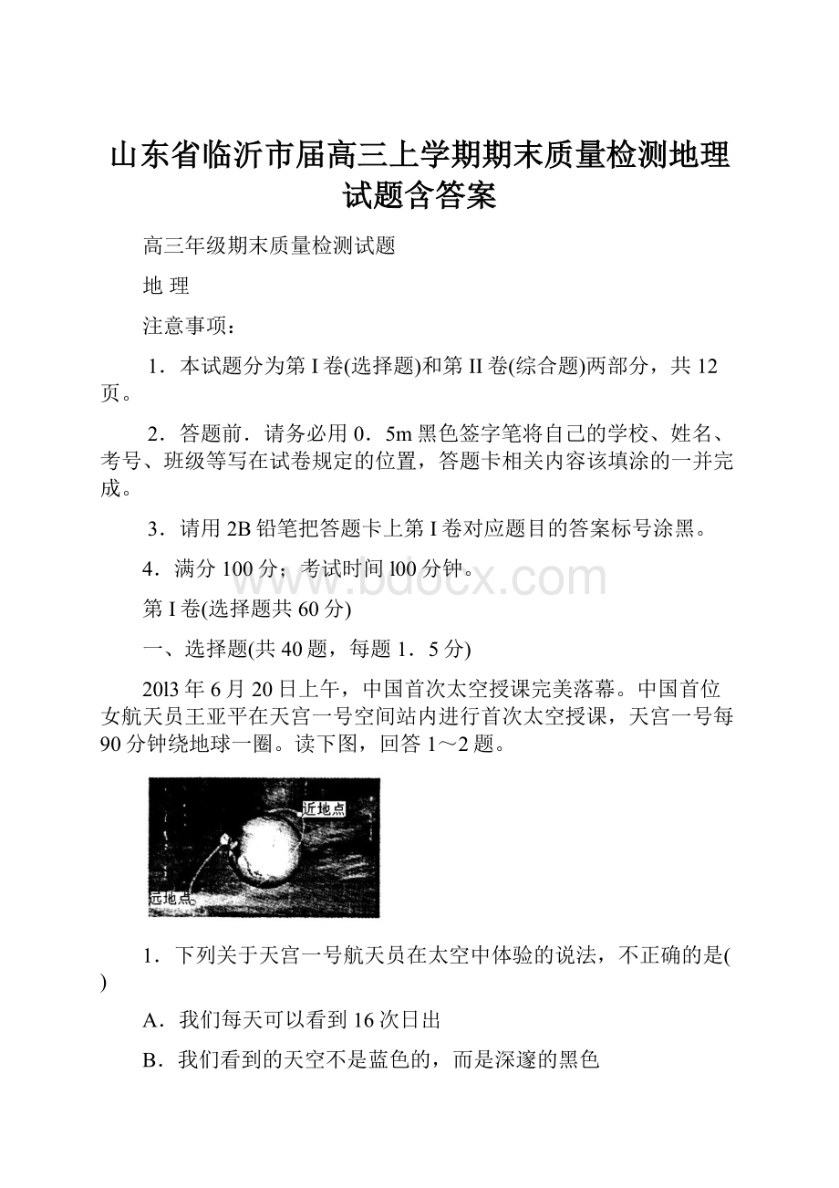 山东省临沂市届高三上学期期末质量检测地理试题含答案.docx_第1页