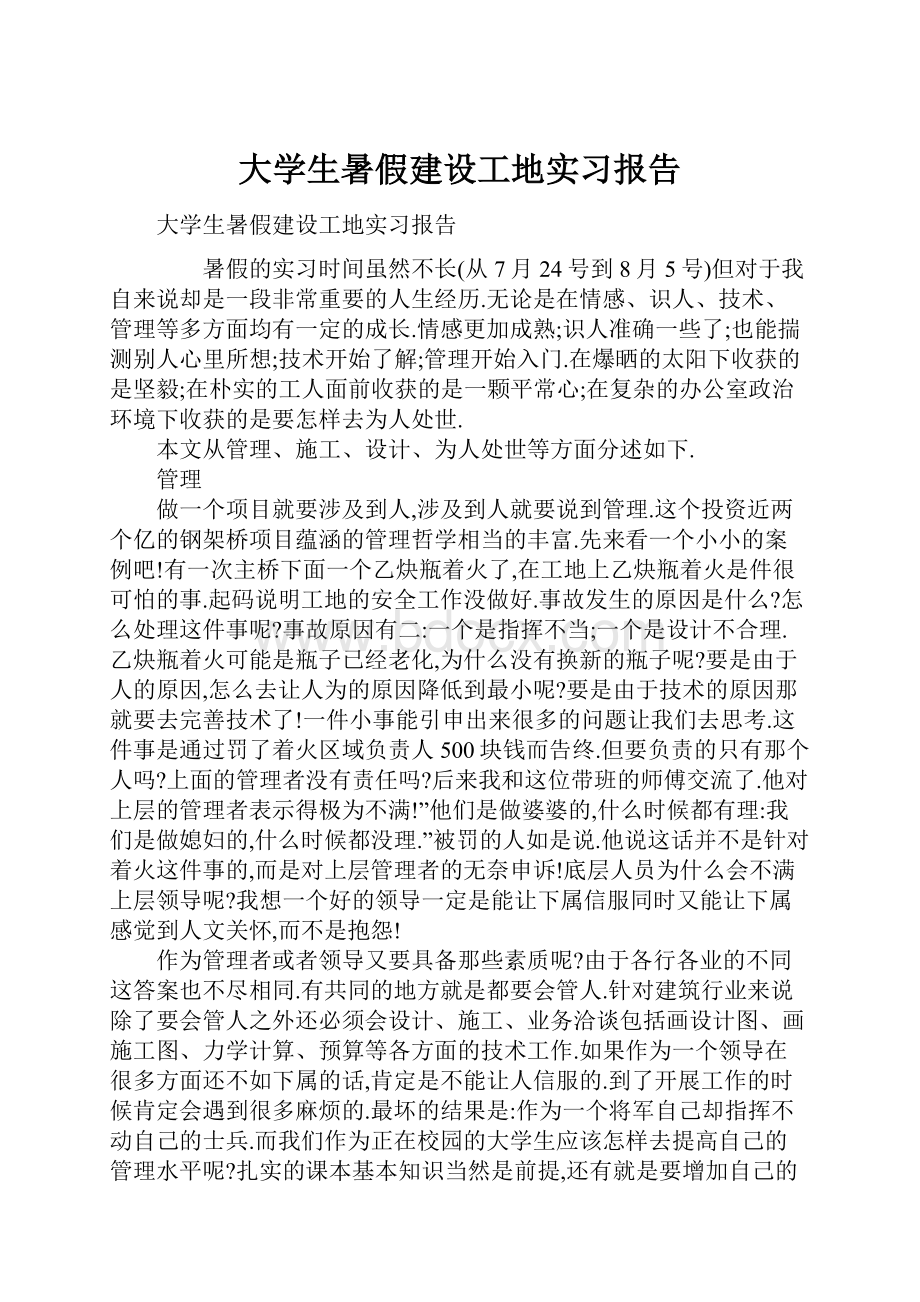 大学生暑假建设工地实习报告.docx