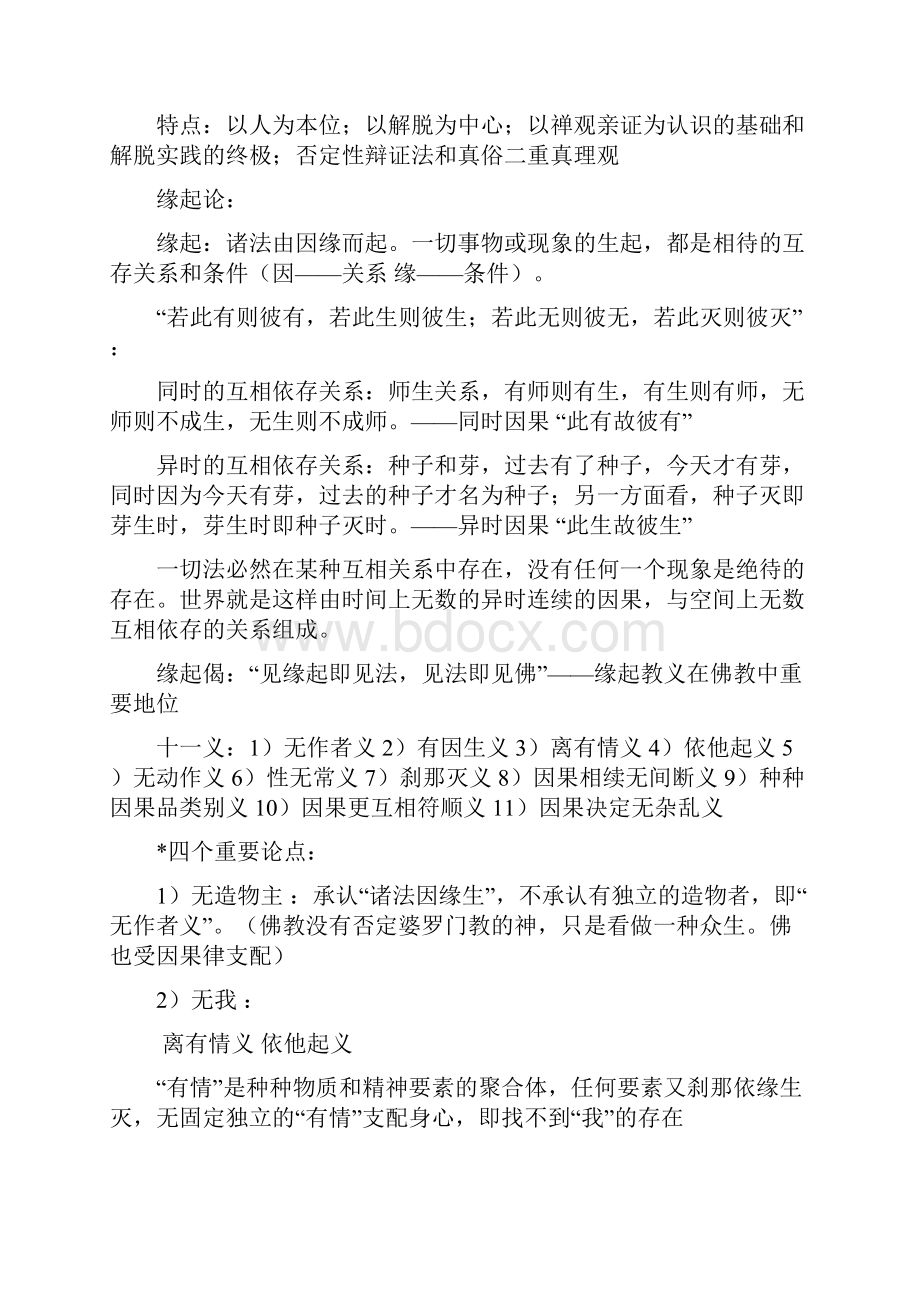 佛教哲学复习整理DOC.docx_第2页