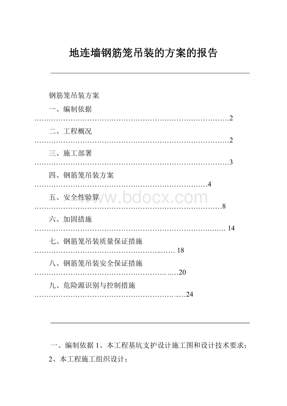 地连墙钢筋笼吊装的方案的报告.docx