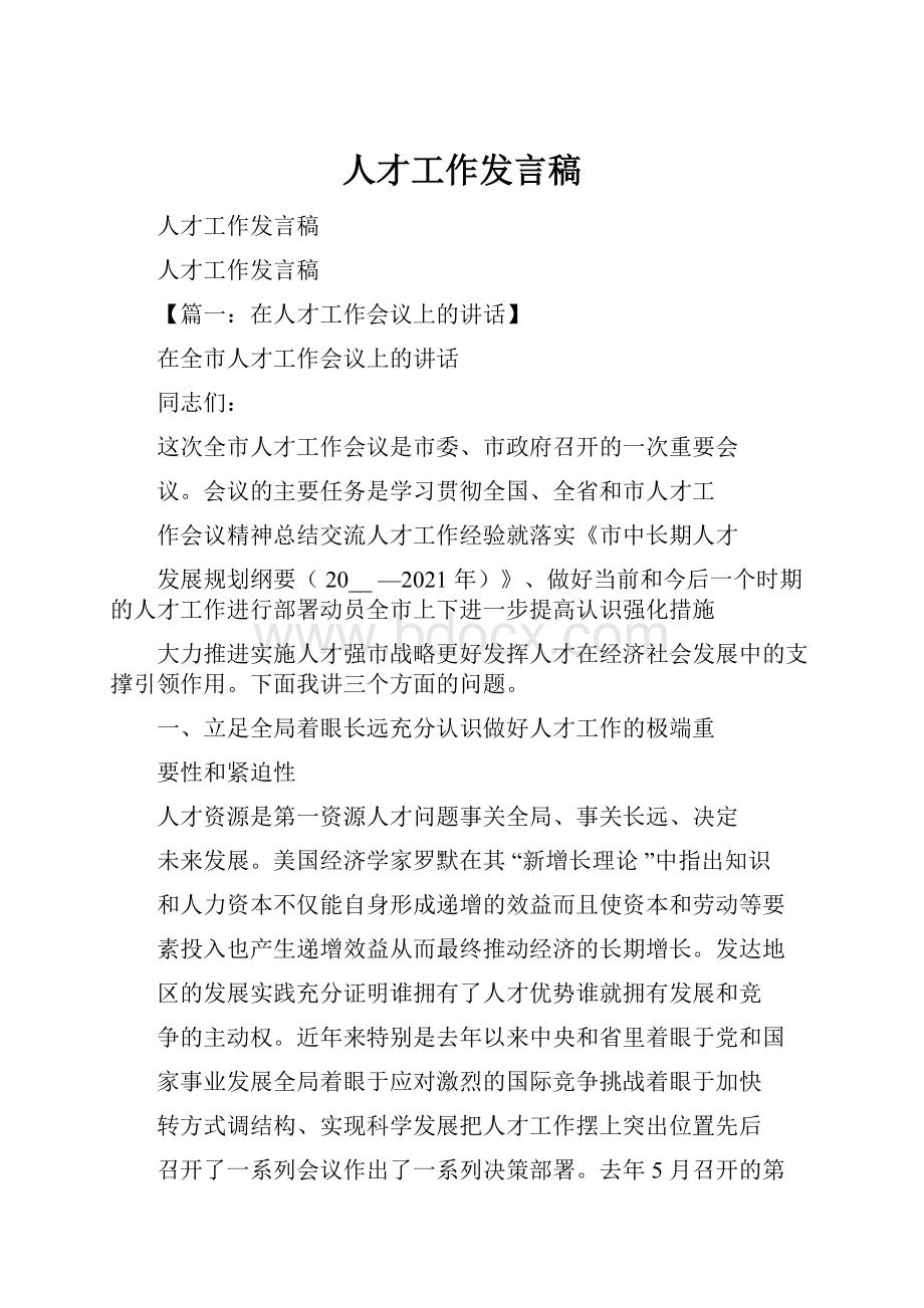 人才工作发言稿.docx