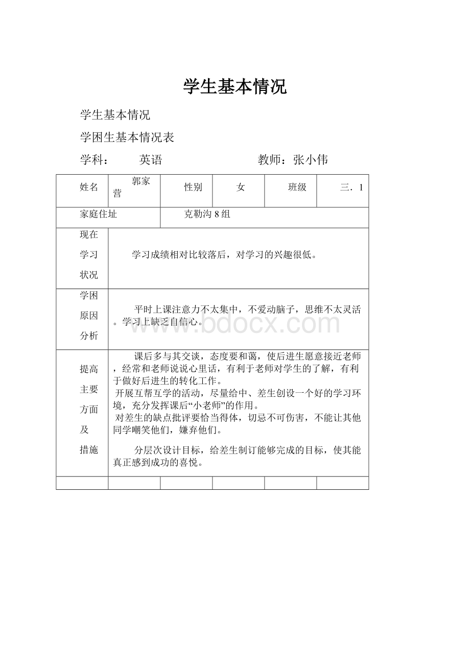 学生基本情况.docx_第1页