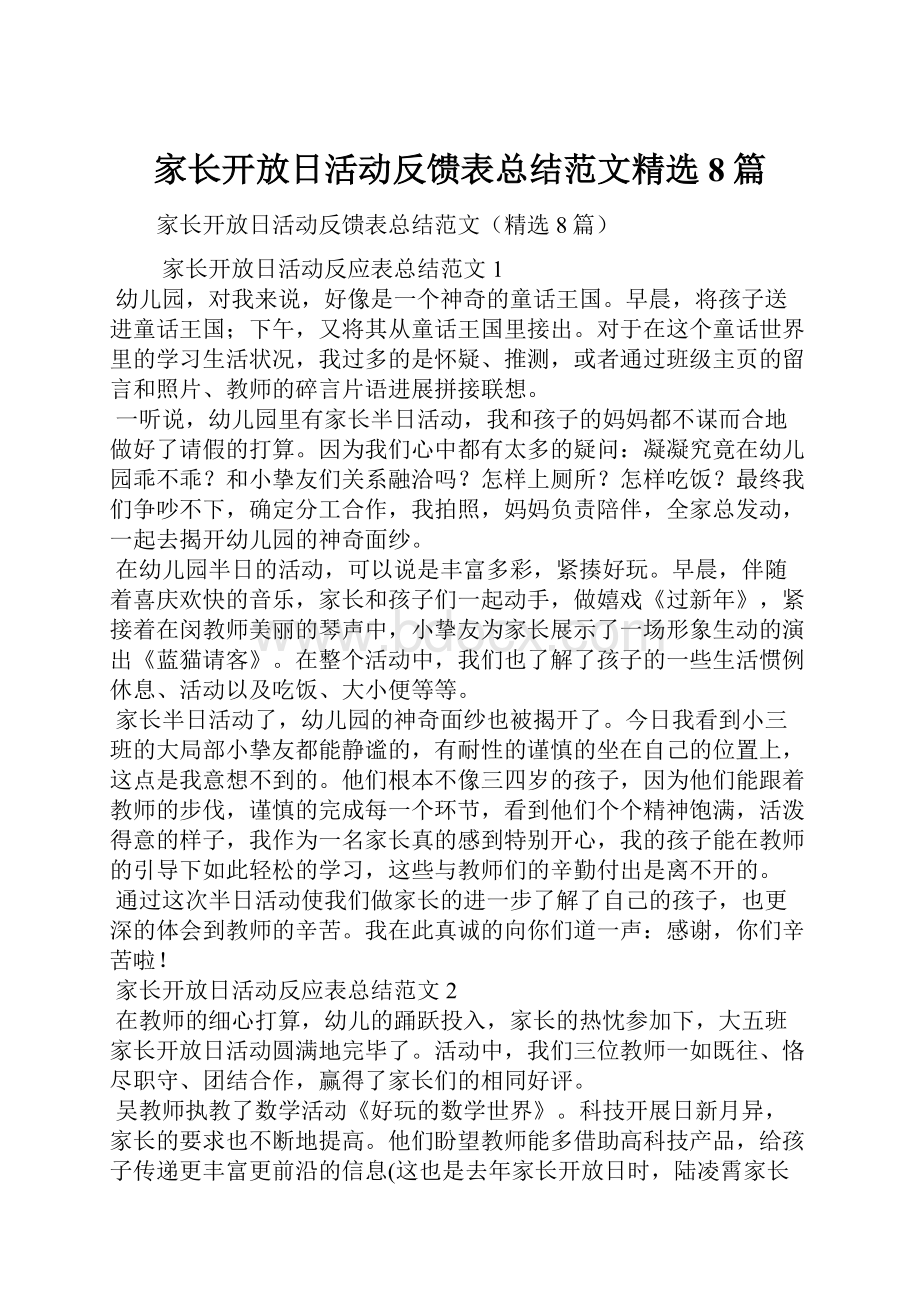 家长开放日活动反馈表总结范文精选8篇.docx_第1页