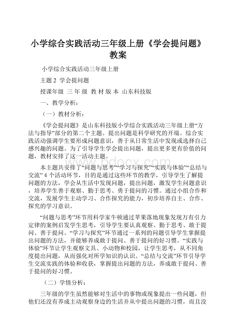 小学综合实践活动三年级上册《学会提问题》教案.docx