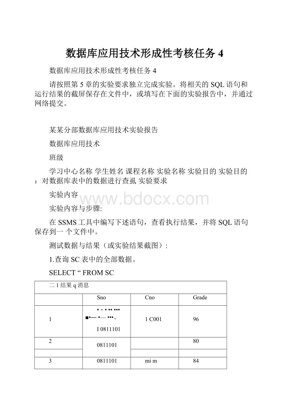 数据库应用技术形成性考核任务4.docx