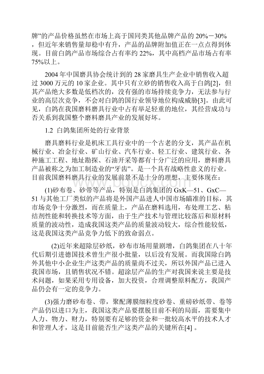 白鸽集团竞争力存在的问题和对策分析报告.docx_第2页