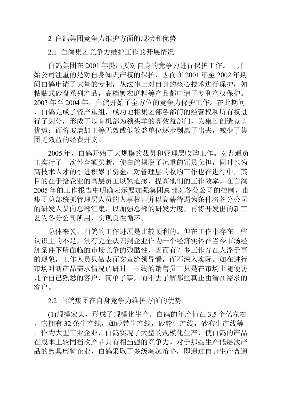 白鸽集团竞争力存在的问题和对策分析报告.docx_第3页