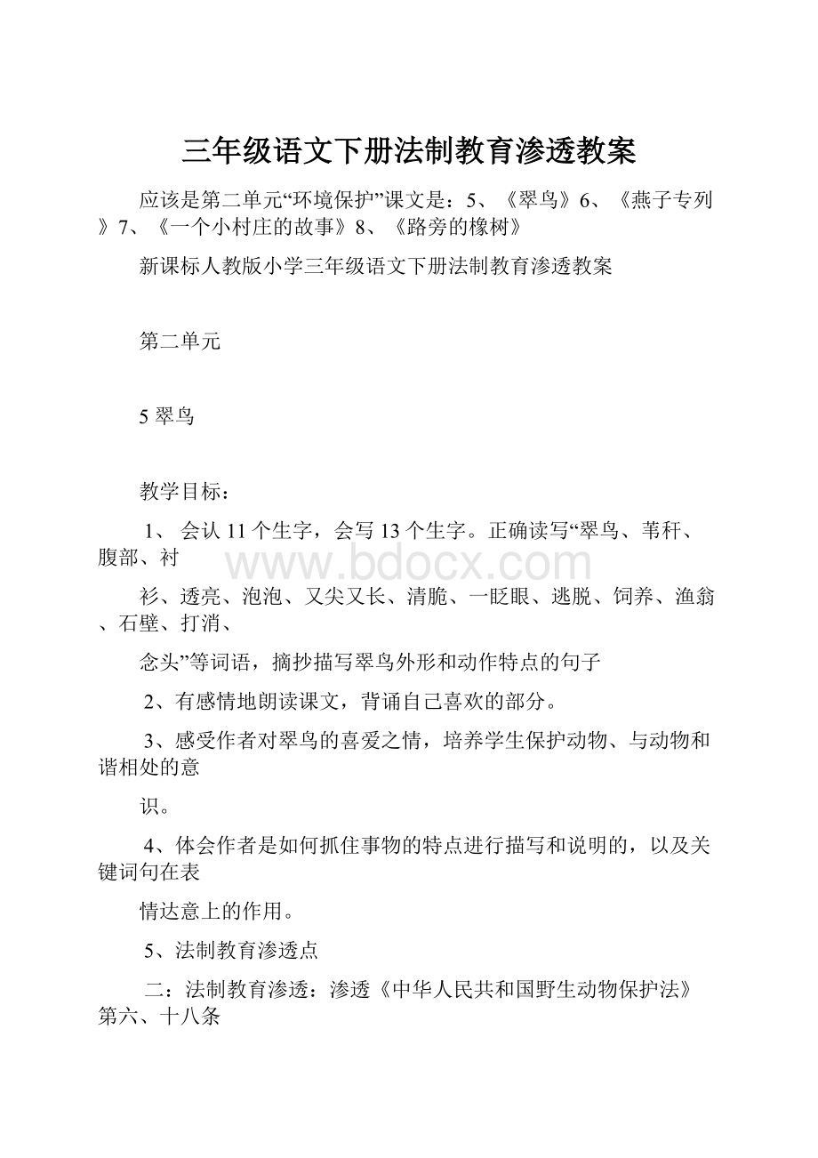 三年级语文下册法制教育渗透教案.docx