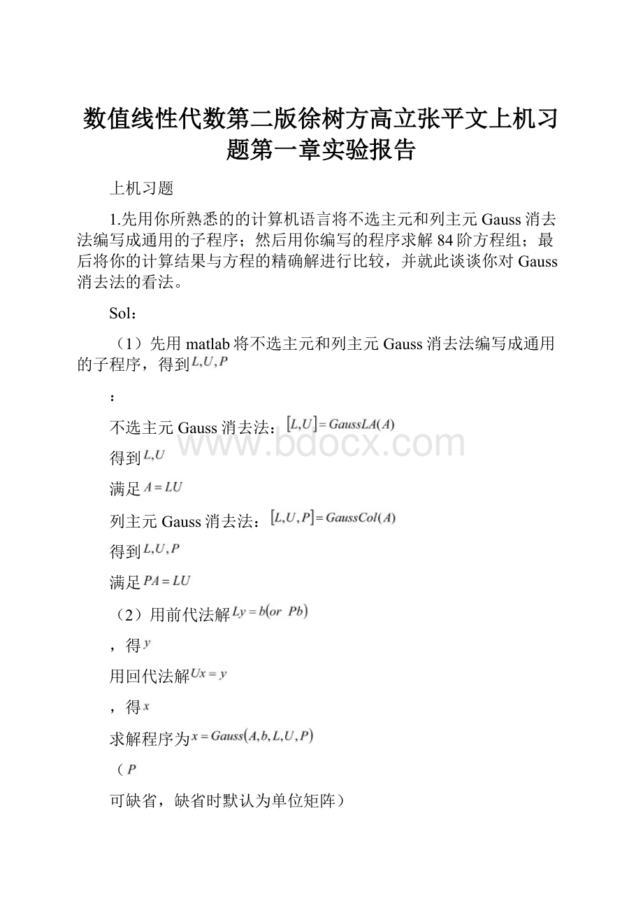 数值线性代数第二版徐树方高立张平文上机习题第一章实验报告.docx_第1页