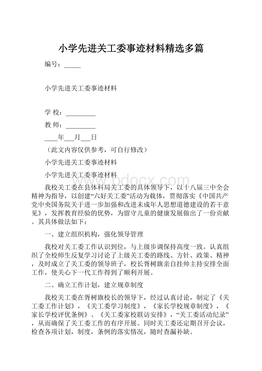 小学先进关工委事迹材料精选多篇.docx_第1页