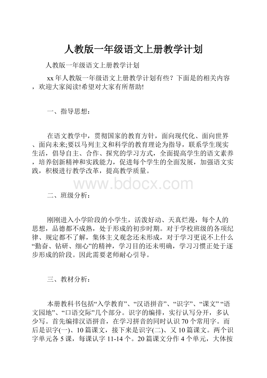 人教版一年级语文上册教学计划.docx