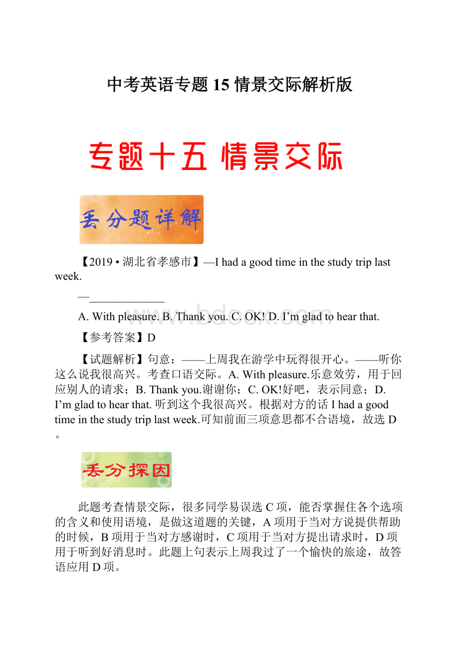 中考英语专题 15 情景交际解析版.docx