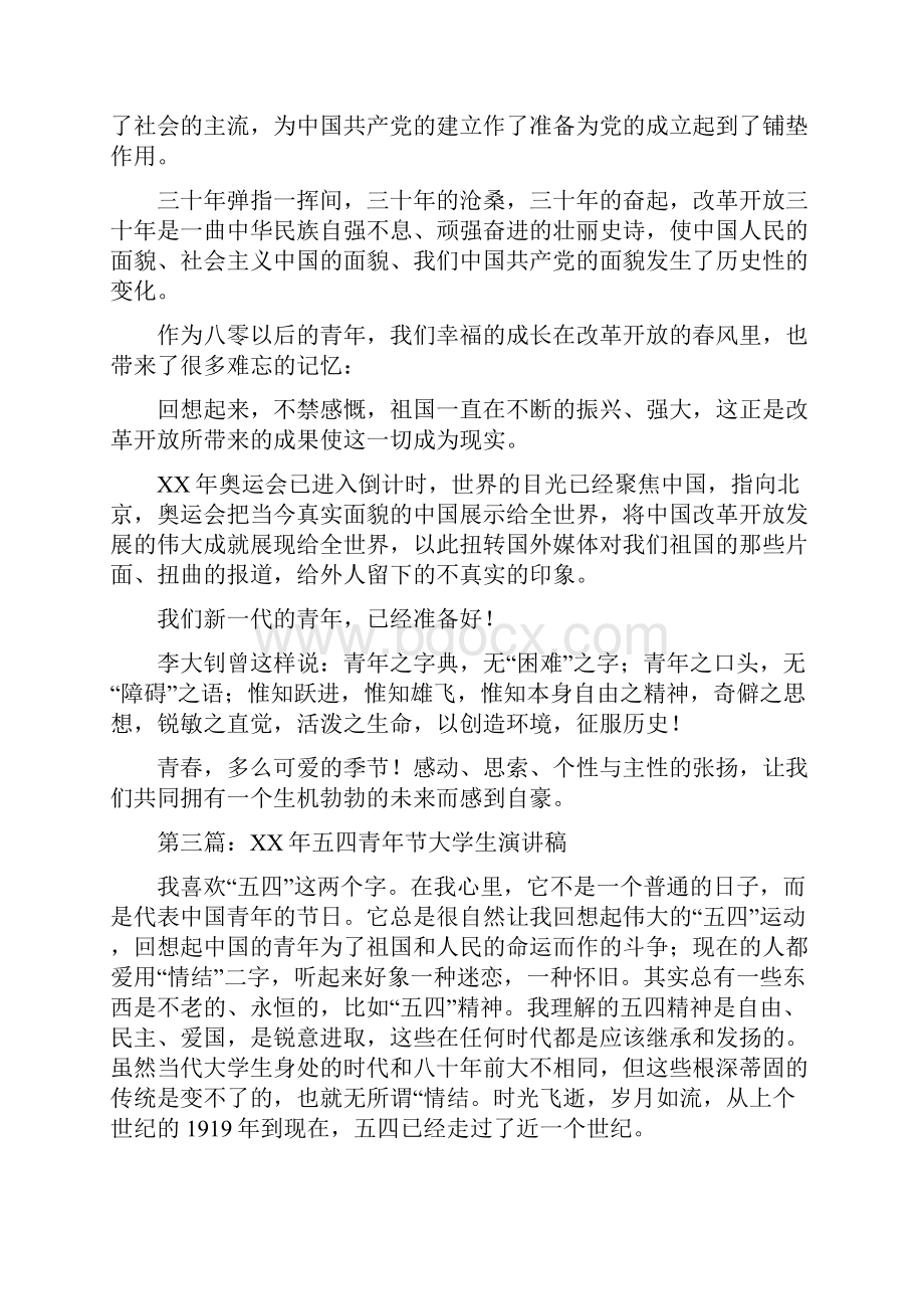 大学生五四青年节演讲稿青春与使命精选多篇.docx_第3页