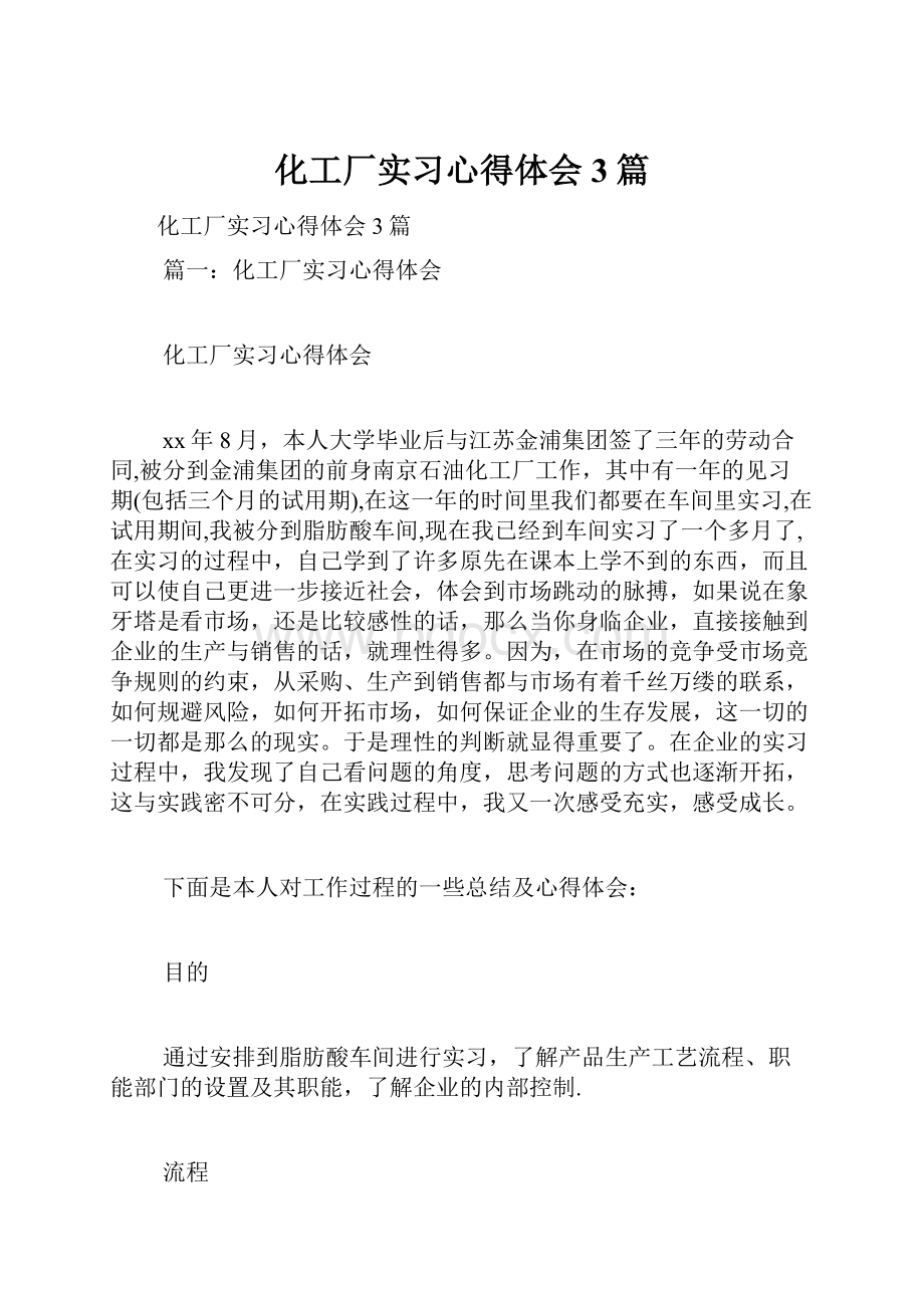 化工厂实习心得体会3篇.docx