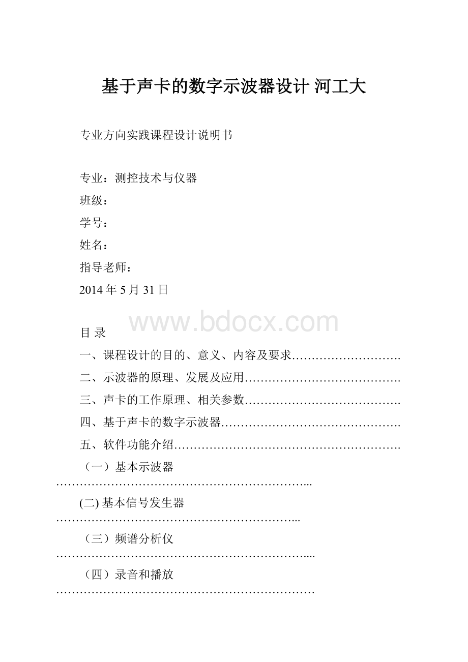 基于声卡的数字示波器设计 河工大.docx_第1页