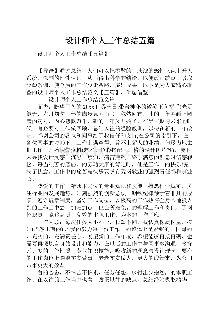 设计师个人工作总结五篇.docx