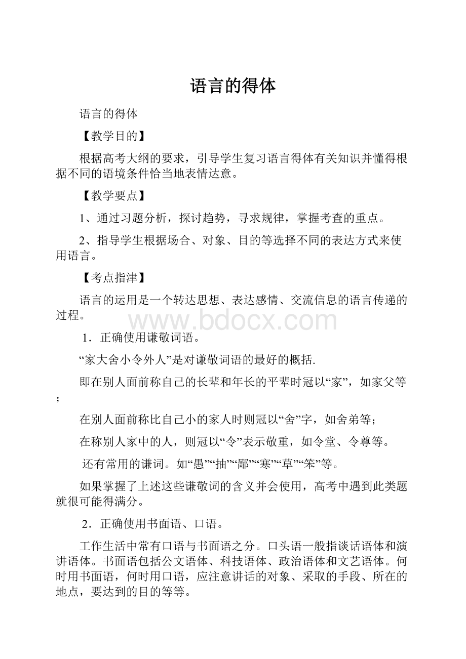 语言的得体.docx_第1页