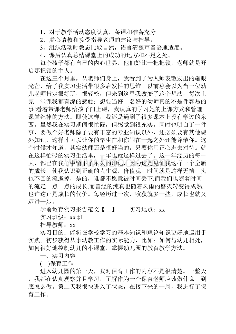 学前教育实习报告范文.docx_第2页