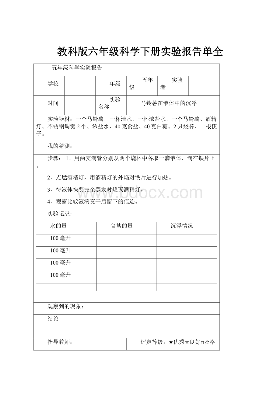 教科版六年级科学下册实验报告单全.docx