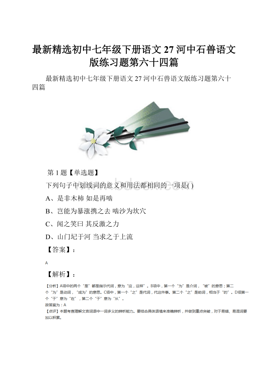 最新精选初中七年级下册语文27 河中石兽语文版练习题第六十四篇.docx_第1页